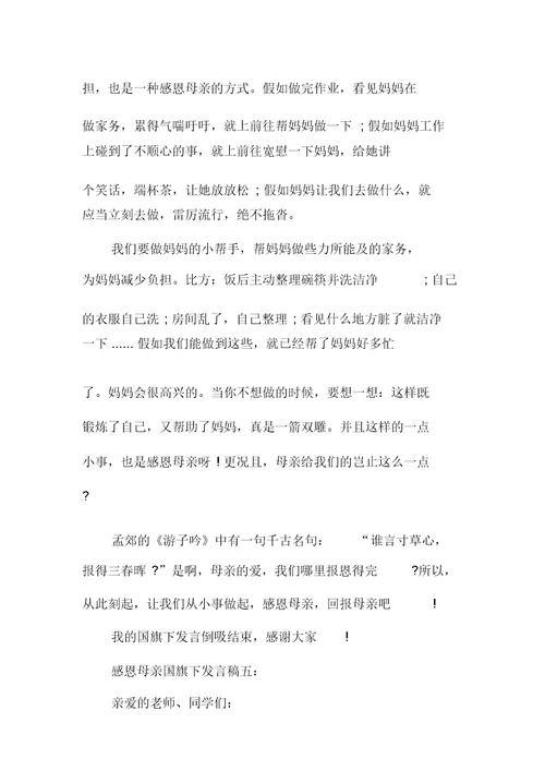 感恩母亲国旗下讲话稿范文5篇2019
