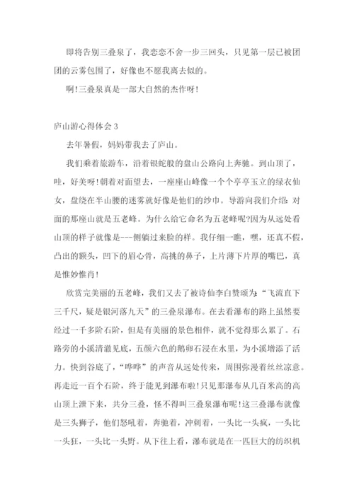 庐山旅游心得感悟5篇600字.docx