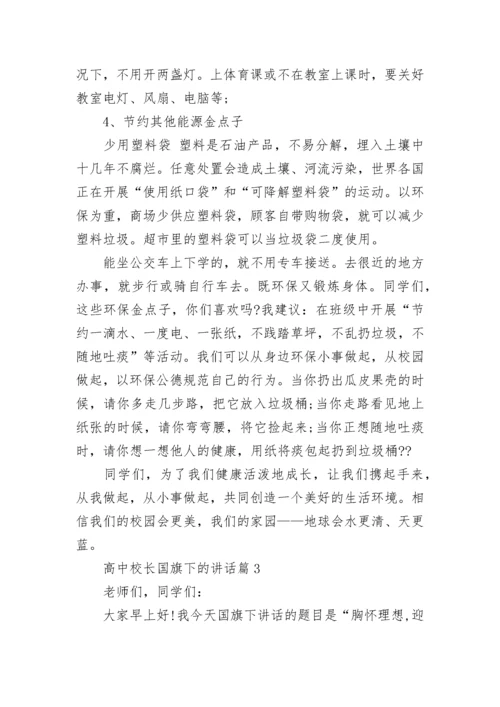 高中校长国旗下的讲话（通用8篇）.docx