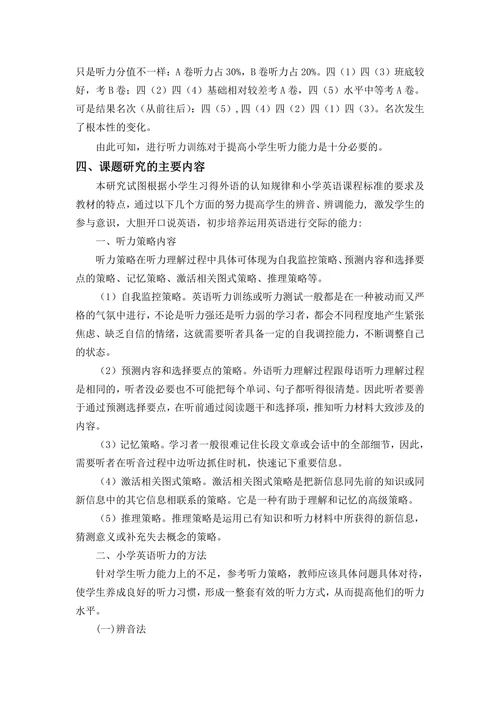 小学英语听力训练的实践研究课题开题报告