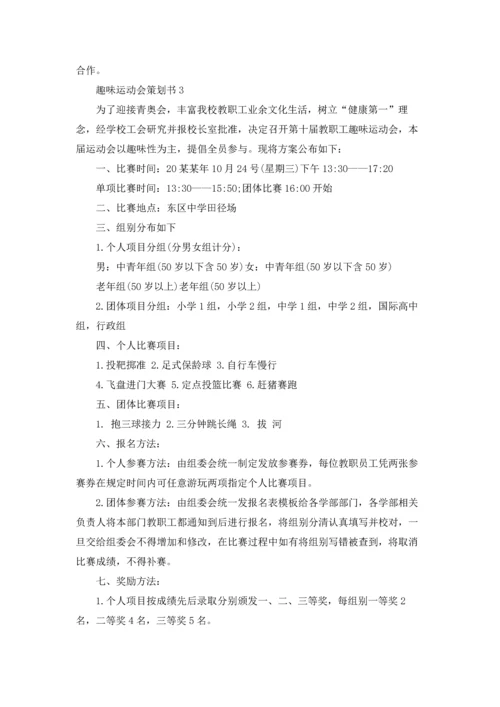 趣味运动会策划书15篇.docx