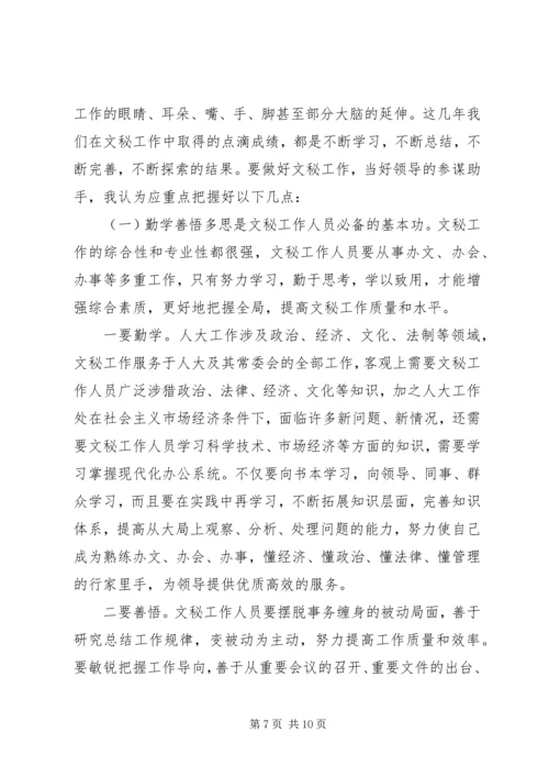 办公室文秘工作的发言.docx