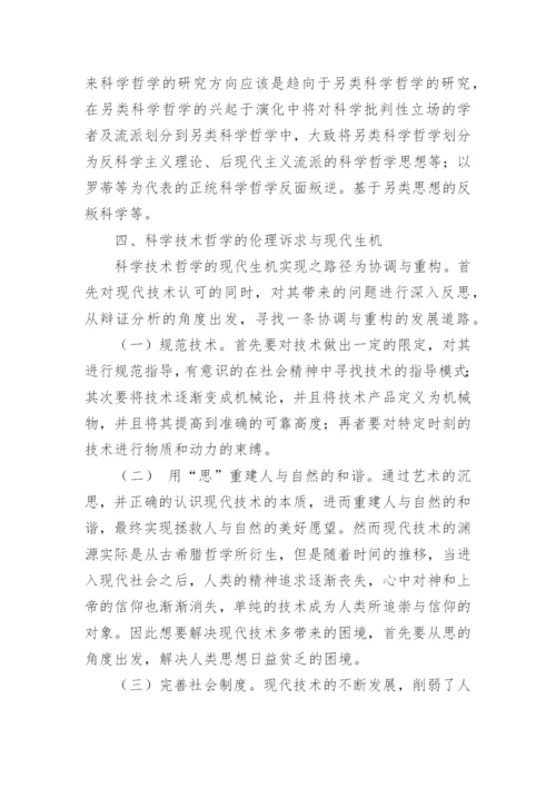 科学技术哲学论文.docx