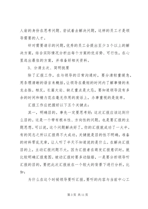 如何向领导汇报工作的方法和技巧 (3).docx