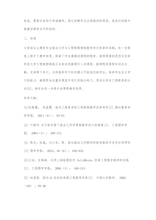 土建类专业画法几何与工程制图课程教学改革探讨.docx