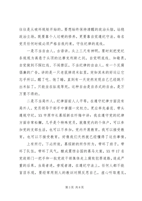 党课--在守纪律、讲规矩上作表率，自觉做政治上的明白人.docx