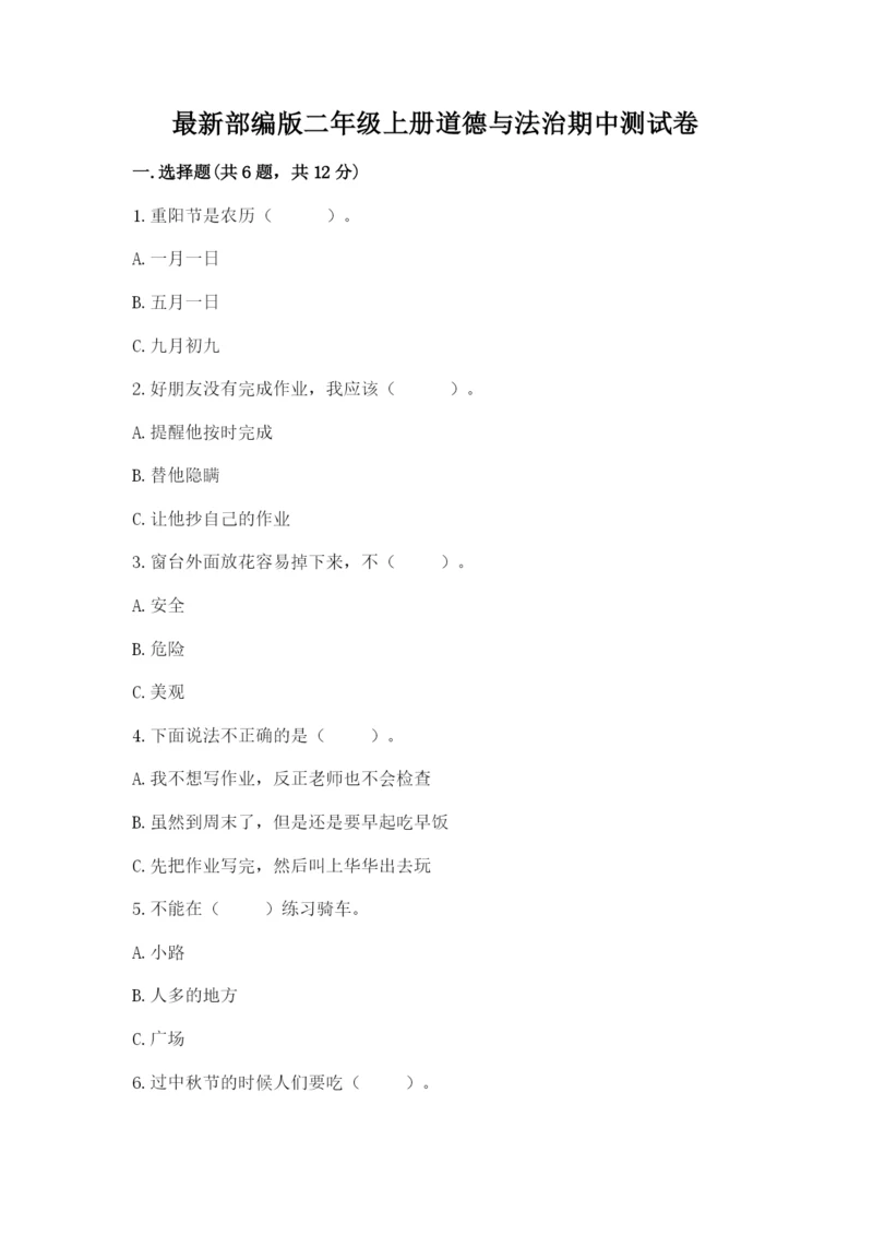 最新部编版二年级上册道德与法治期中测试卷附答案下载.docx