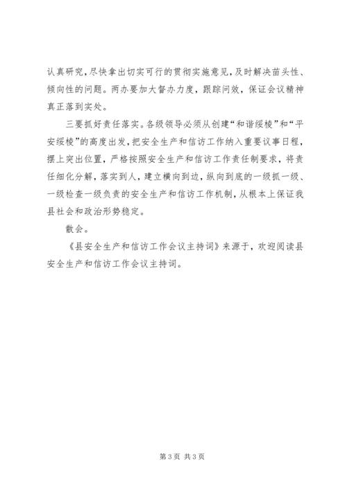 县安全生产和信访工作会议主持词 (2).docx