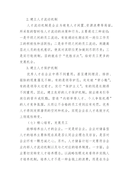 论我国中小企业人力资源管理论文.docx