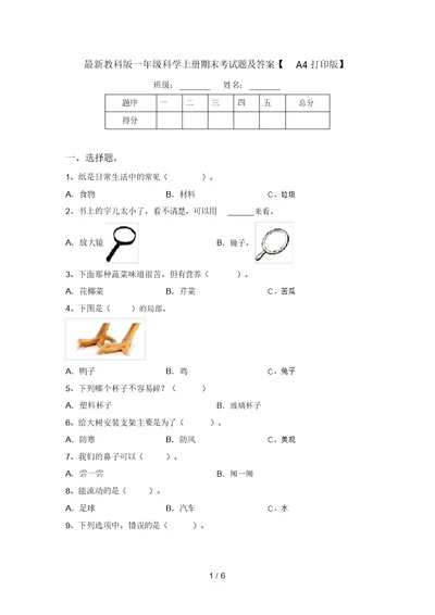 最新教科版一年级科学上册期末考试题及答案【A4打印版】