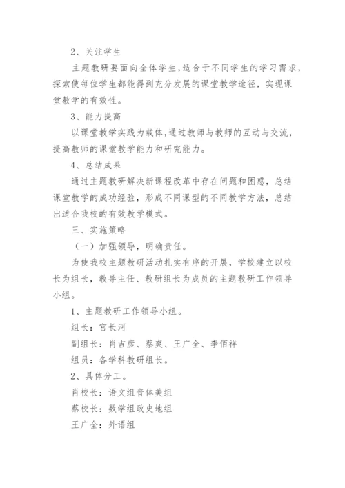 教研组主题教研活动方案.docx