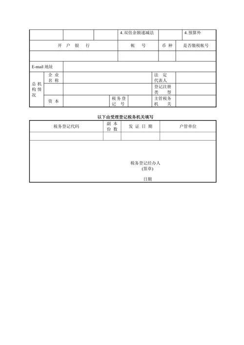 办理税务登记证申请表