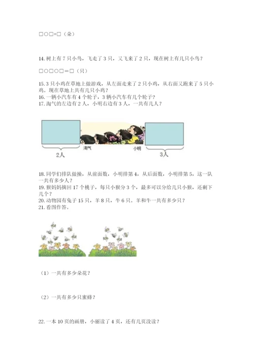 一年级上册数学解决问题50道及参考答案（培优a卷）.docx