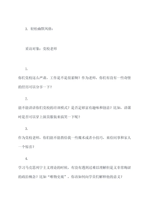 对党校老师的采访提纲