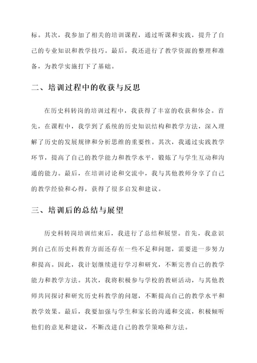历史科转岗培训心得体会
