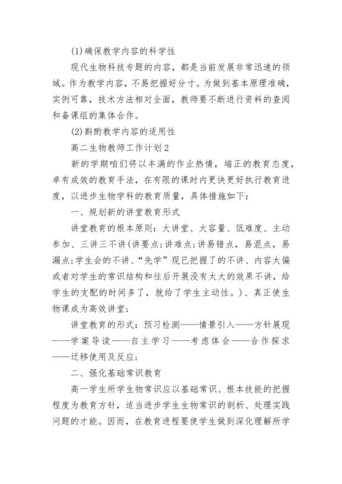 高二生物教师个人工作计划8篇.docx