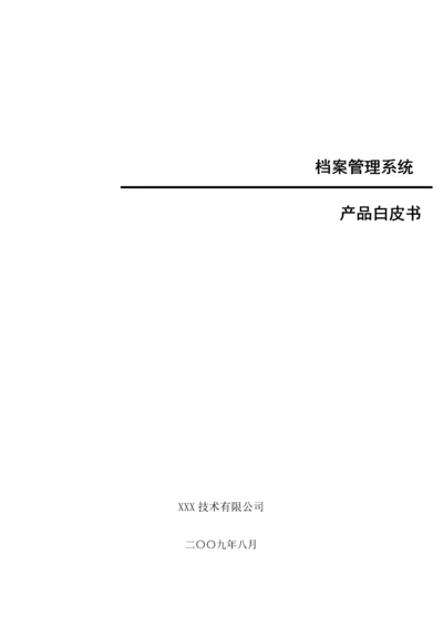 档案基础管理系统专题方案(2).docx