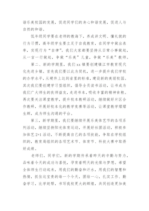 小学新学期开学校长讲话稿_1.docx