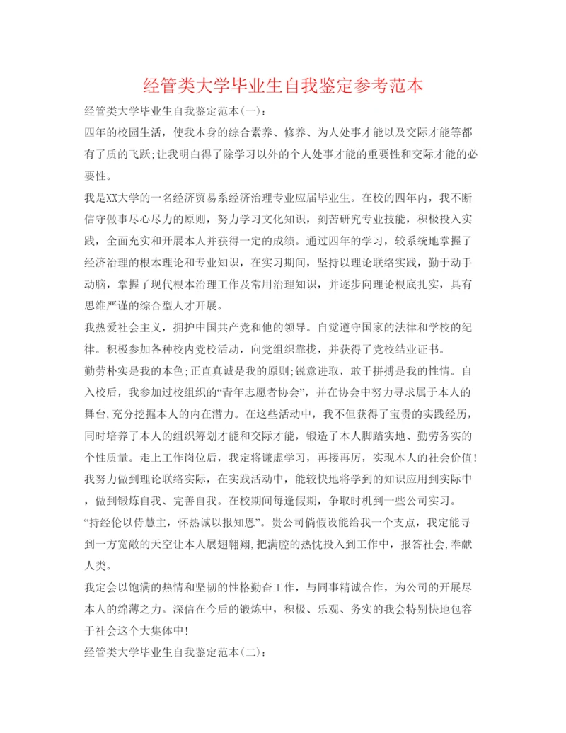 精编经管类大学毕业生自我鉴定参考范本.docx