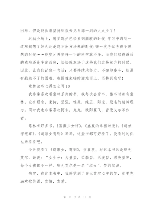 意林读书心得怎么写10篇.docx