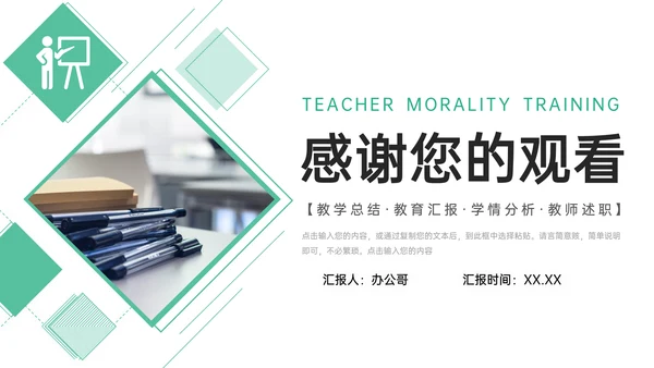 教学总结师德师风培训通用PPT模板