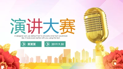精美大气演讲比赛活动动态PPT模板