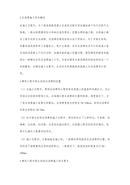 建筑工程中超长结构后浇带施工技术探讨白旭.docx