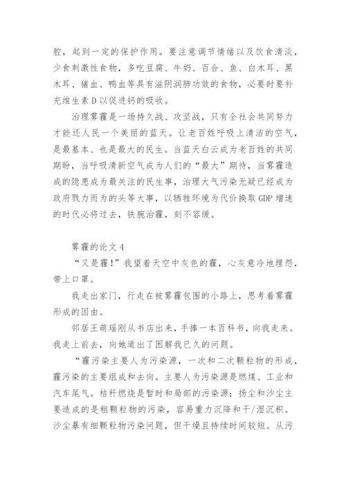 雾霾的论文精编.docx