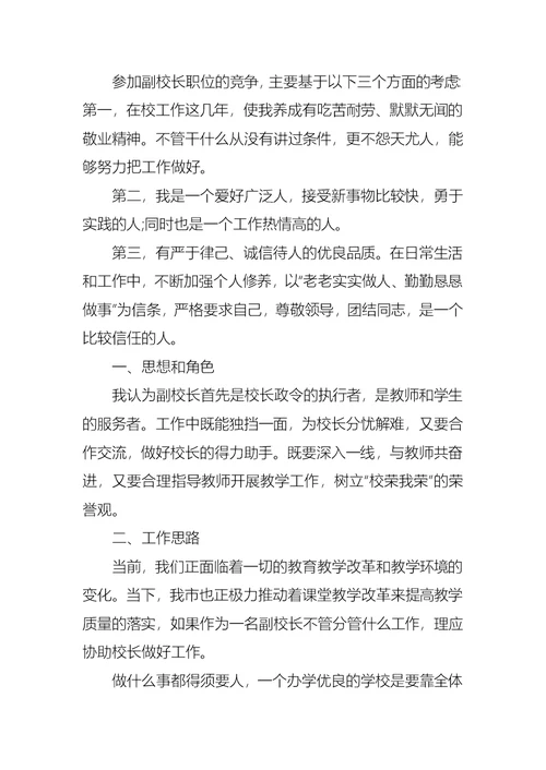 副校长竞聘演讲稿三篇