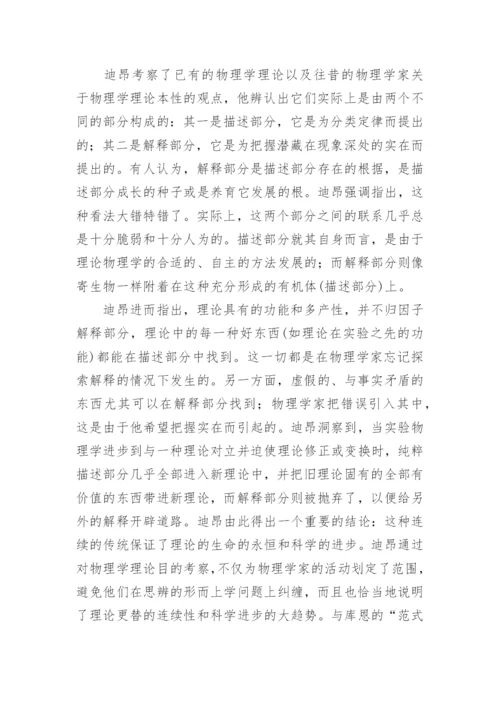 简论迪昂的科学哲学思想论文.docx