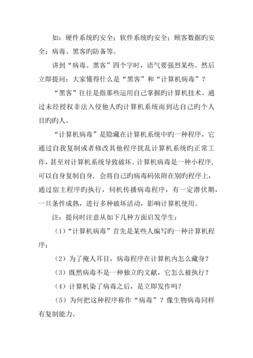 初中信息技术教案计算机安全与防护教学设计.docx