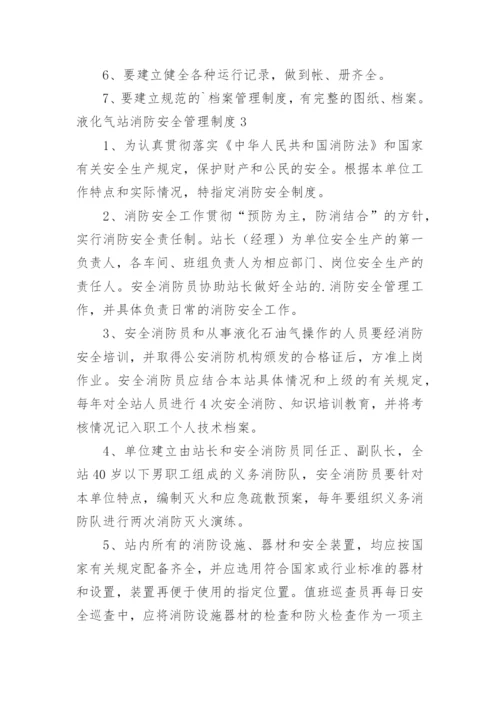 液化气站消防安全管理制度.docx
