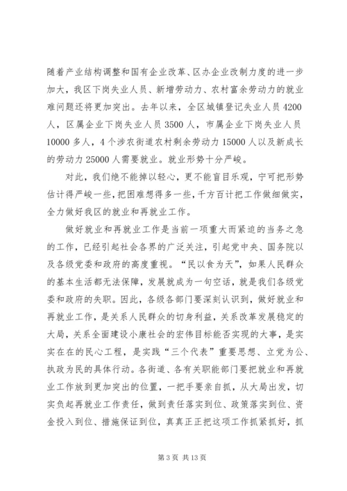 区领导在再就业工作座谈会上的讲话.docx