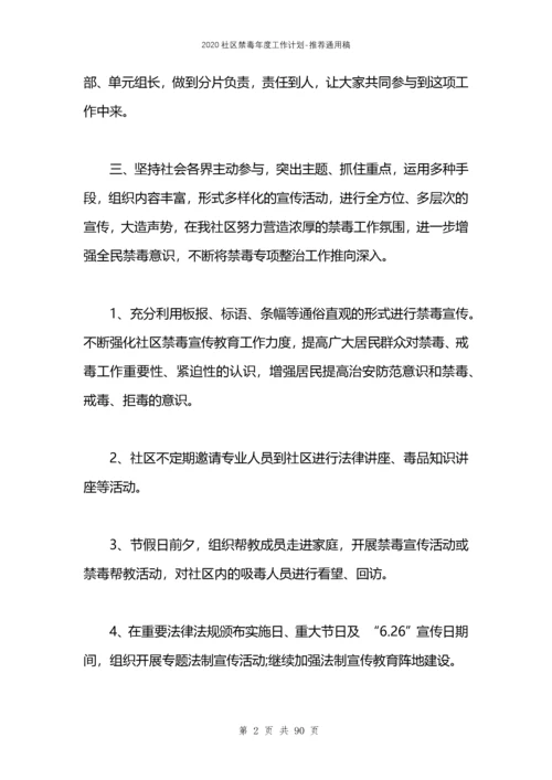 2021社区禁毒年度工作计划.docx
