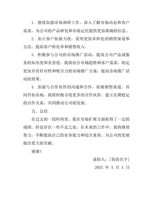 市场扩展专员述职报告