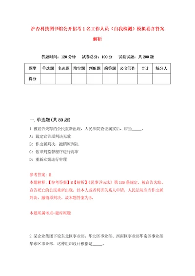 沪杏科技图书馆公开招考1名工作人员自我检测模拟卷含答案解析第7期