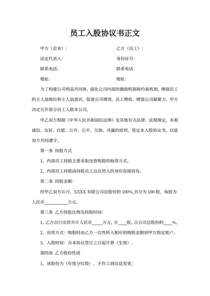 员工入股协议书正文