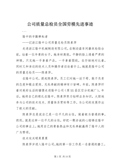 公司质量总检员全国劳模先进事迹 (3).docx