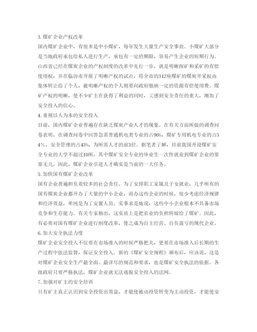 【精编】《安全管理论文》之煤矿企业安全投入不足的分析与对策.docx