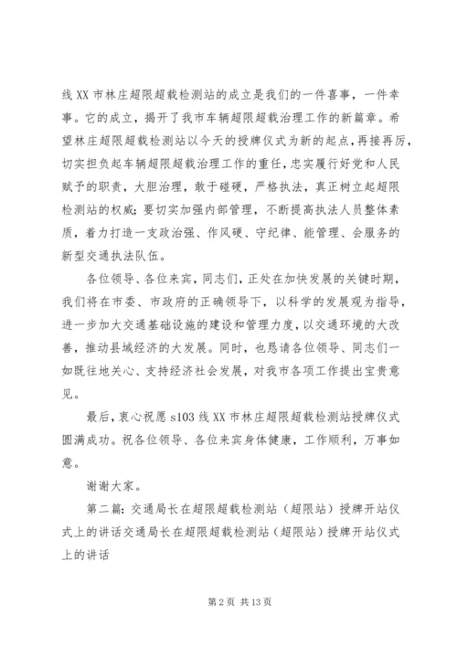 副市长在超限站揭牌开站仪式上的讲话_1.docx