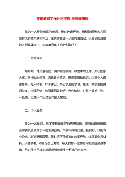 英语教师工作计划报告.docx