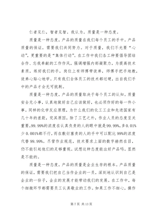 全国质量月征文范文.docx