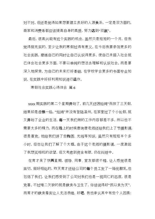 实用寒假社会实践心得体会模板锦集七篇