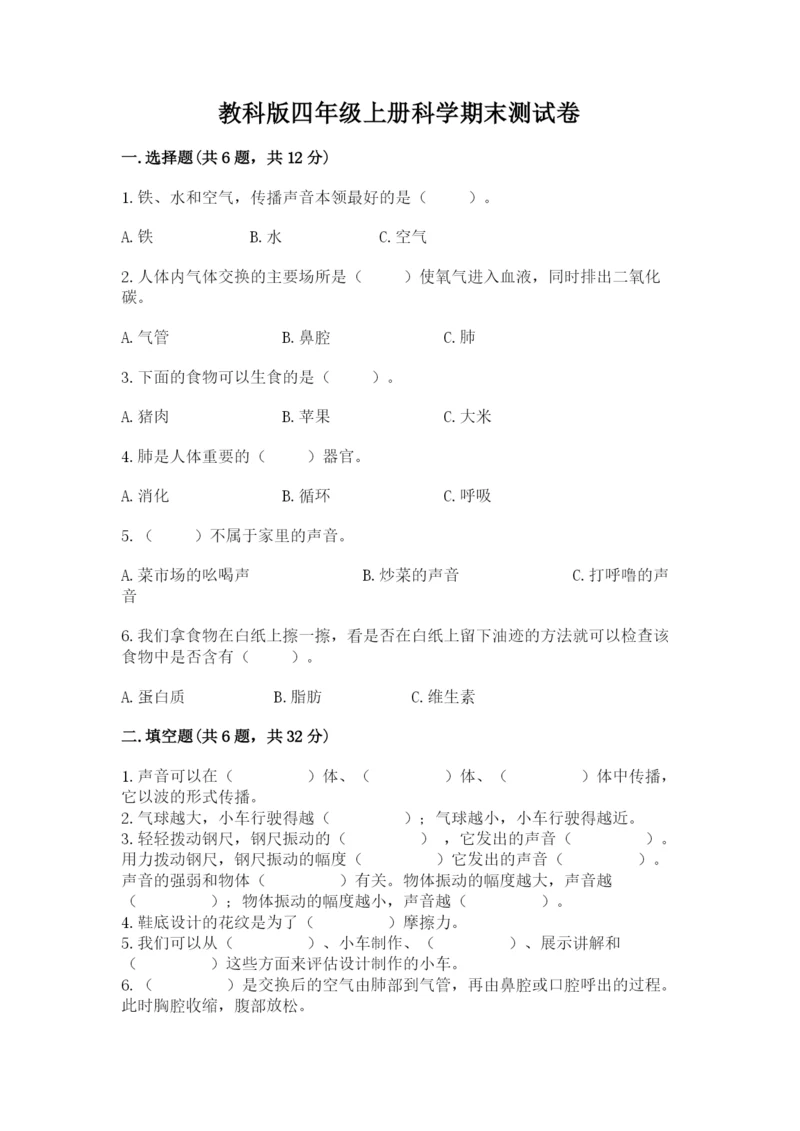 教科版四年级上册科学期末测试卷含答案（精练）.docx