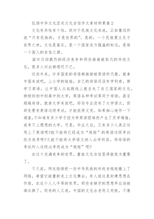 弘扬中华文化坚定文化自信作文素材积累（精选）.docx