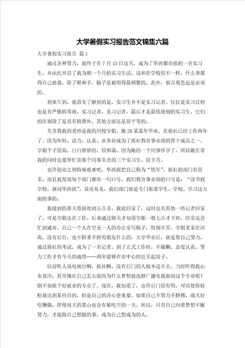 大学暑假实习报告范文锦集六篇