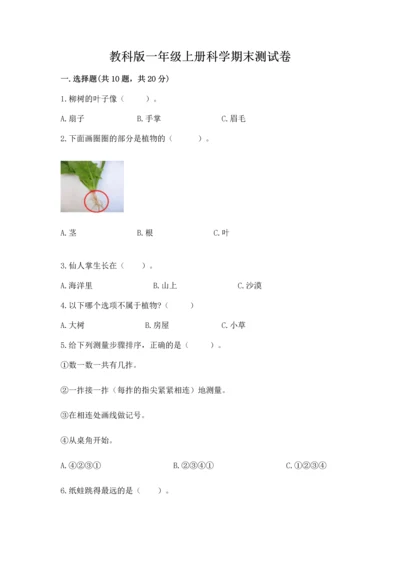 教科版一年级上册科学期末测试卷附参考答案【综合卷】.docx