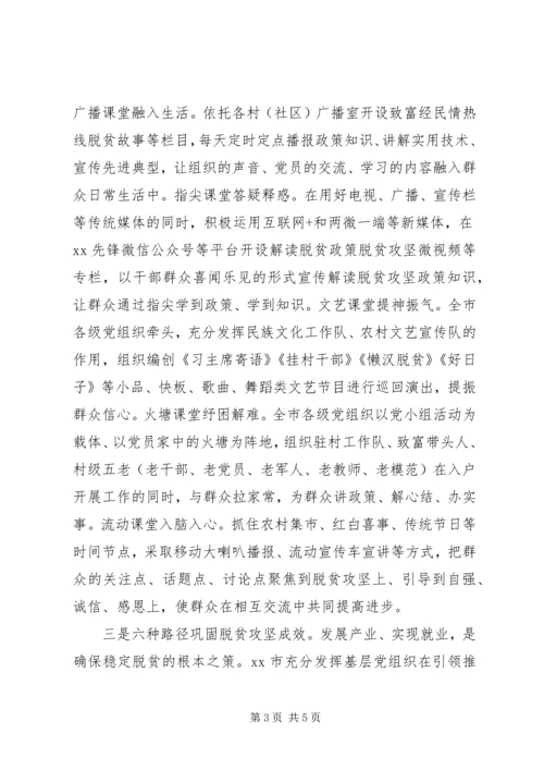 全市抓党建促脱贫攻坚成果汇报.docx