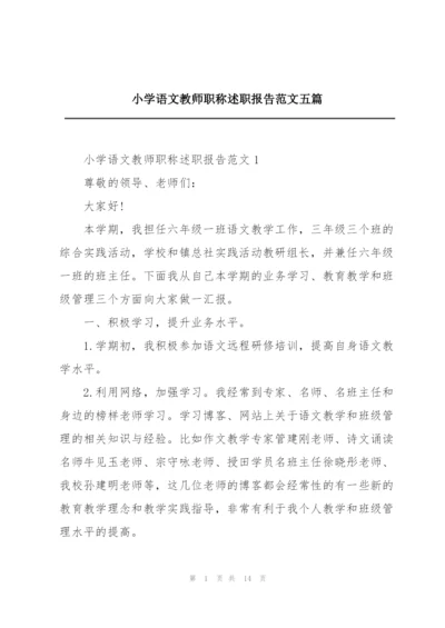 小学语文教师职称述职报告范文五篇.docx