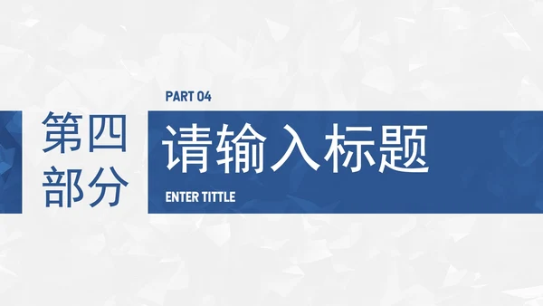 蓝色高级几何转正答辩通用PPT模板